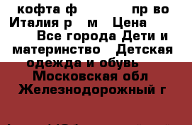 кофта ф.Monnalisa пр-во Италия р.36м › Цена ­ 1 400 - Все города Дети и материнство » Детская одежда и обувь   . Московская обл.,Железнодорожный г.